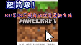 minecraft国际版1.21国际版下载新版安装包-minecraft国际版1.21免广告下载v.5.54 minecraft国际版1.21国际版下载新版安装包-minecraft国际版1.21免广告下载v.5.54