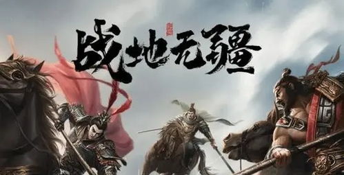 揭秘《战地无疆关羽游记》隐藏的答案及故事情节详解