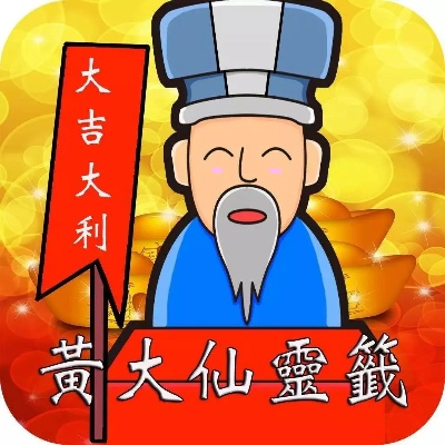 黄大仙大传蓬瀛神仙传系列|专业研究解释落实_移动版WSAP.7.889